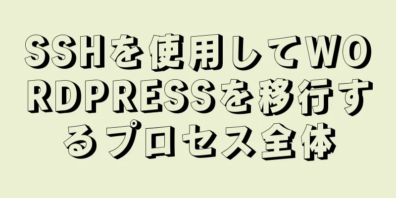 SSHを使用してWORDPRESSを移行するプロセス全体