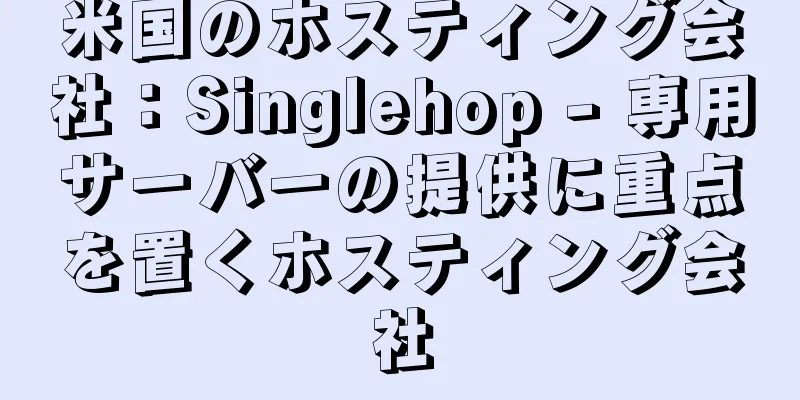 米国のホスティング会社：Singlehop - 専用サーバーの提供に重点を置くホスティング会社