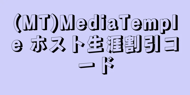 (MT)MediaTemple ホスト生涯割引コード