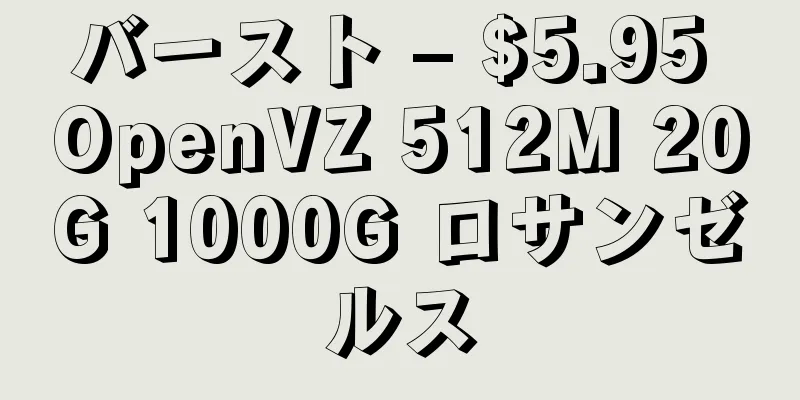 バースト – $5.95 OpenVZ 512M 20G 1000G ロサンゼルス