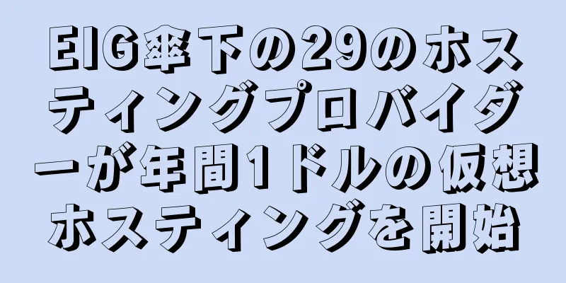 EIG傘下の29のホスティングプロバイダーが年間1ドルの仮想ホスティングを開始
