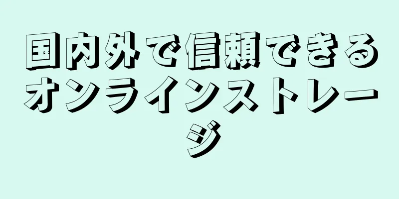 国内外で信頼できるオンラインストレージ