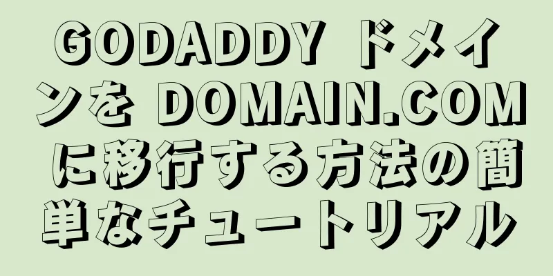 GODADDY ドメインを DOMAIN.COM に移行する方法の簡単なチュートリアル