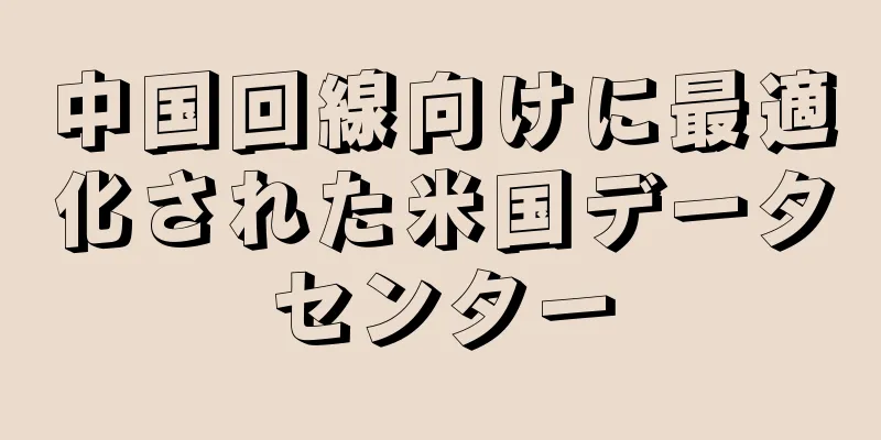 中国回線向けに最適化された米国データセンター