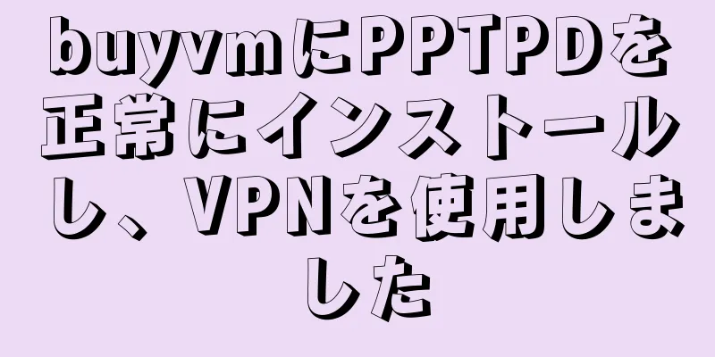 buyvmにPPTPDを正常にインストールし、VPNを使用しました