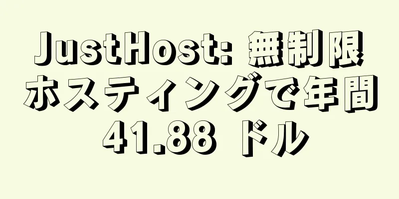 JustHost: 無制限ホスティングで年間 41.88 ドル