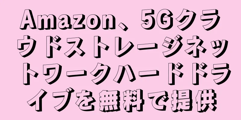 Amazon、5Gクラウドストレージネットワークハードドライブを無料で提供