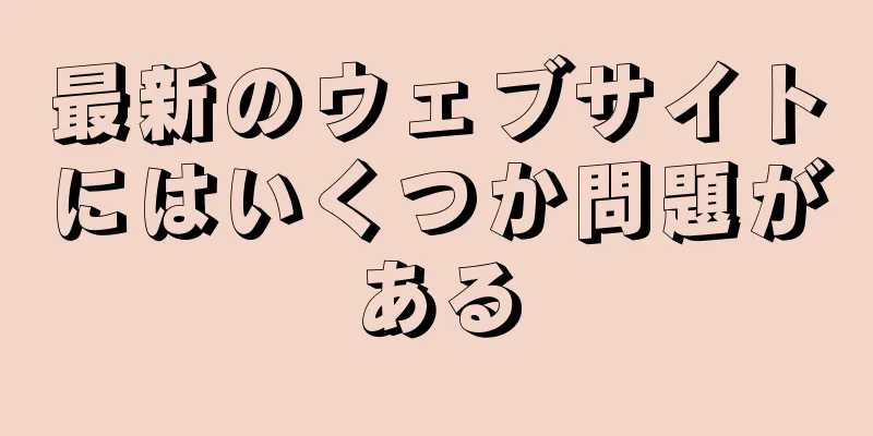 最新のウェブサイトにはいくつか問題がある