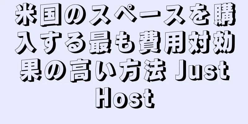 米国のスペースを購入する最も費用対効果の高い方法 JustHost