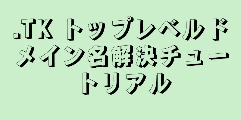 .TK トップレベルドメイン名解決チュートリアル