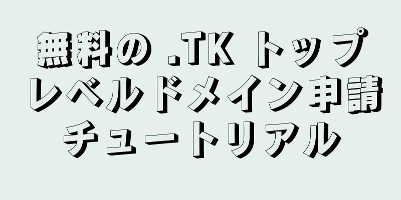 無料の .TK トップレベルドメイン申請チュートリアル