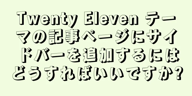 Twenty Eleven テーマの記事ページにサイドバーを追加するにはどうすればいいですか?