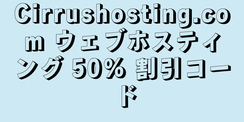 Cirrushosting.com ウェブホスティング 50% 割引コード