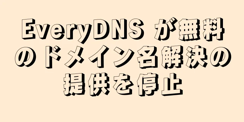 EveryDNS が無料のドメイン名解決の提供を停止