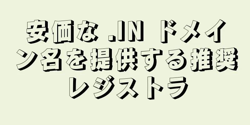 安価な .IN ドメイン名を提供する推奨レジストラ