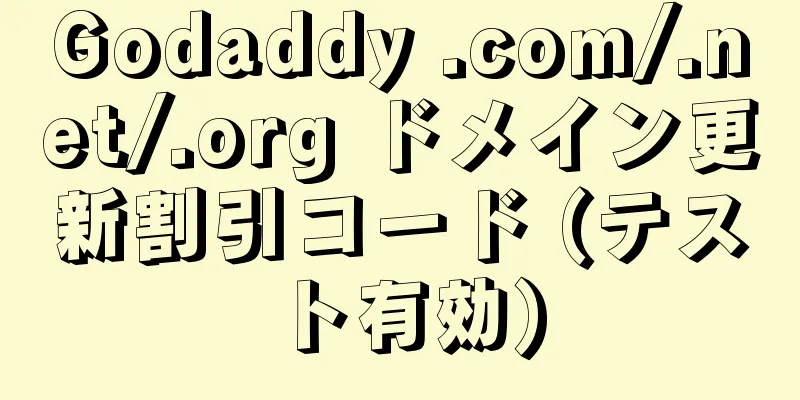 Godaddy .com/.net/.org ドメイン更新割引コード (テスト有効)