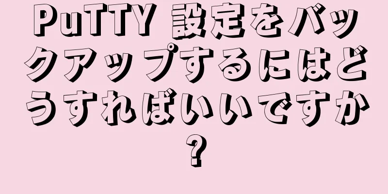 PuTTY 設定をバックアップするにはどうすればいいですか?