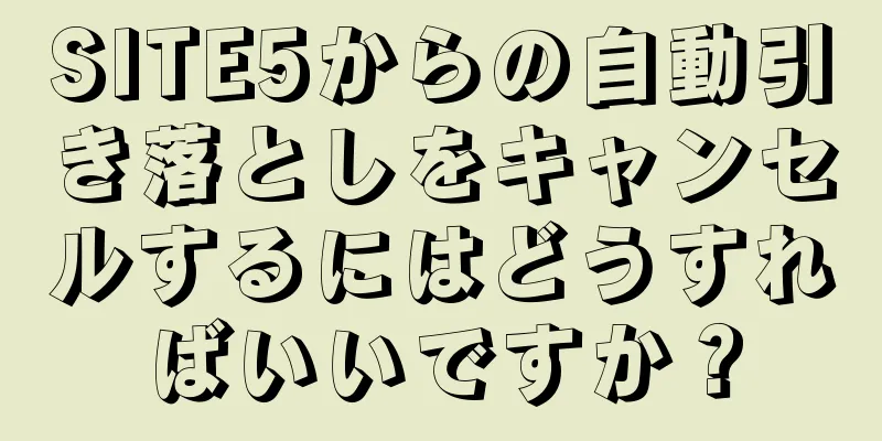 SITE5からの自動引き落としをキャンセルするにはどうすればいいですか？