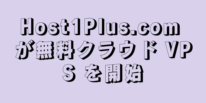 Host1Plus.com が無料クラウド VPS を開始