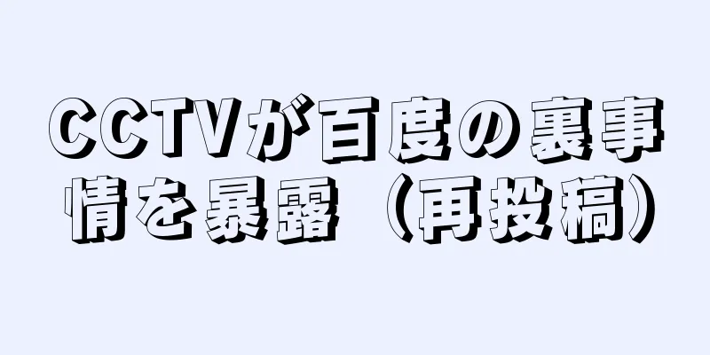 CCTVが百度の裏事情を暴露（再投稿）