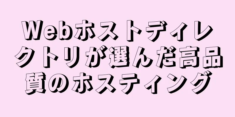 Webホストディレクトリが選んだ高品質のホスティング