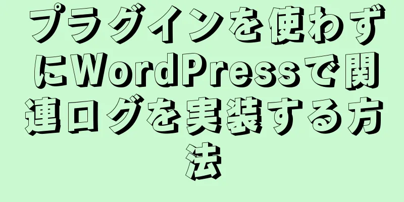 プラグインを使わずにWordPressで関連ログを実装する方法