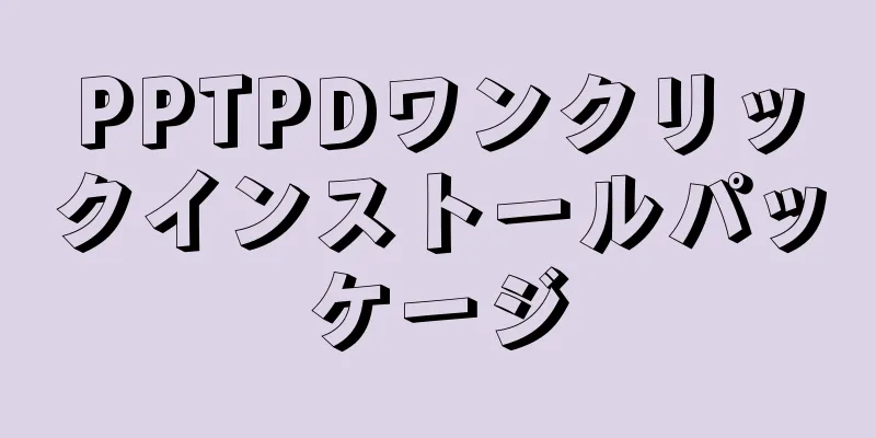 PPTPDワンクリックインストールパッケージ