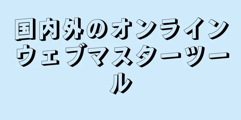 国内外のオンラインウェブマスターツール