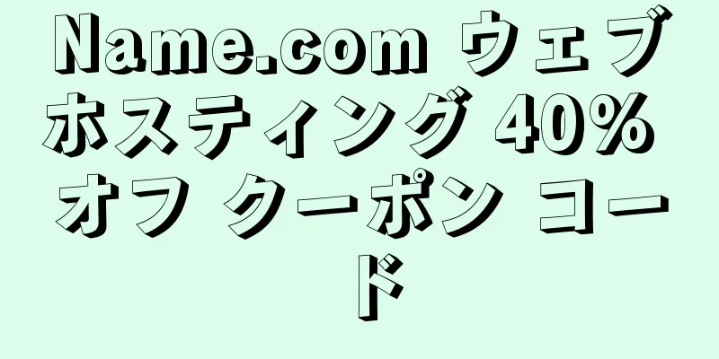 Name.com ウェブホスティング 40% オフ クーポン コード