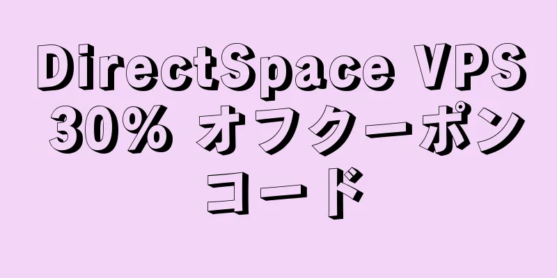 DirectSpace VPS 30% オフクーポンコード