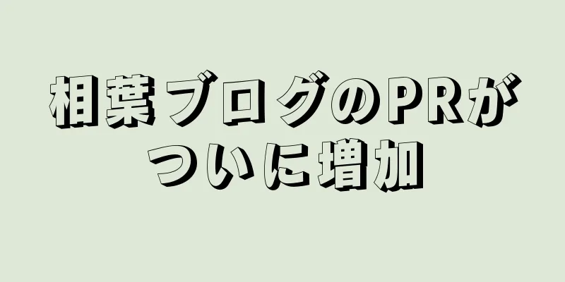 相葉ブログのPRがついに増加