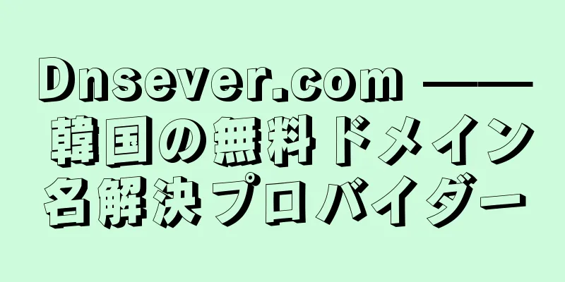 Dnsever.com —— 韓国の無料ドメイン名解決プロバイダー