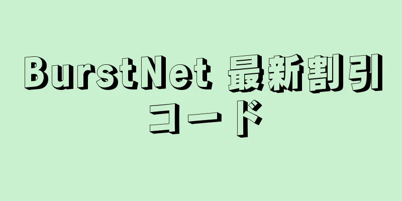 BurstNet 最新割引コード