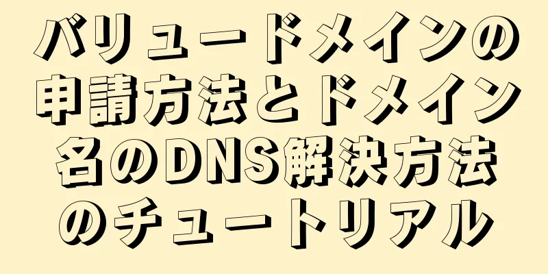 バリュードメインの申請方法とドメイン名のDNS解決方法のチュートリアル