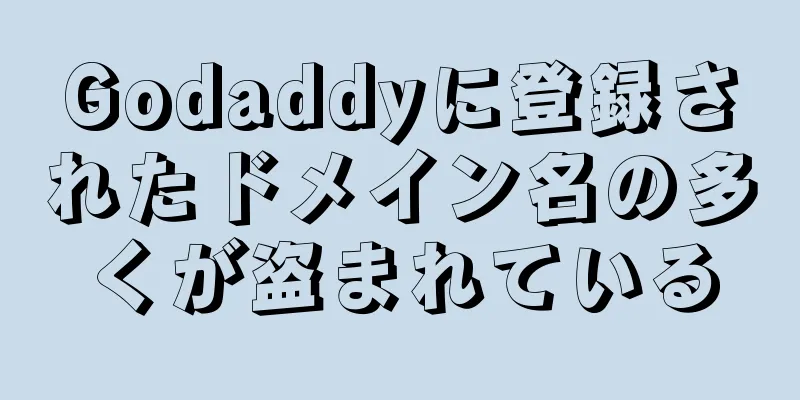 Godaddyに登録されたドメイン名の多くが盗まれている