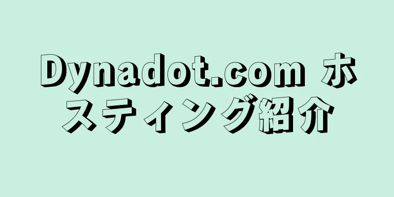 Dynadot.com ホスティング紹介