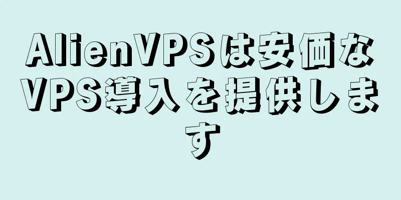 AlienVPSは安価なVPS導入を提供します