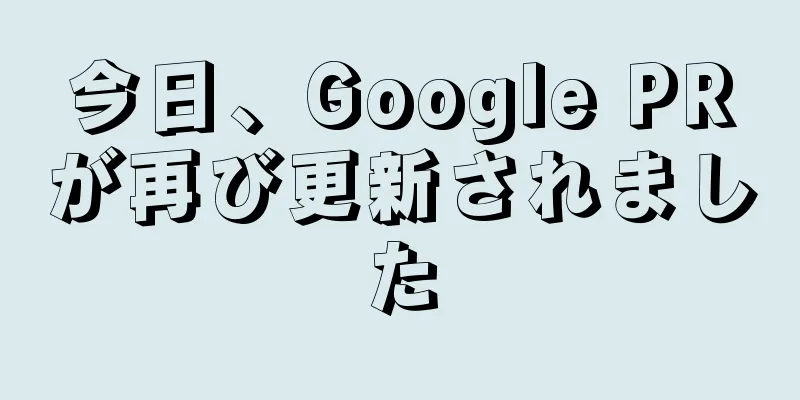 今日、Google PRが再び更新されました