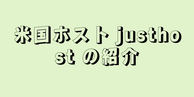 米国ホスト justhost の紹介