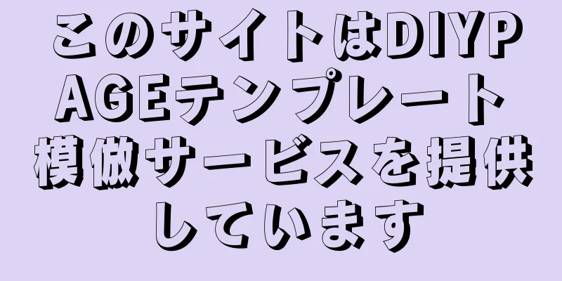 このサイトはDIYPAGEテンプレート模倣サービスを提供しています