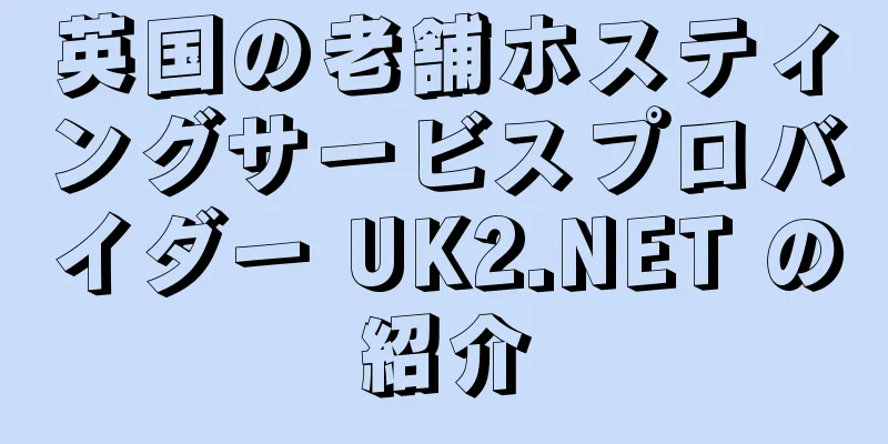 英国の老舗ホスティングサービスプロバイダー UK2.NET の紹介