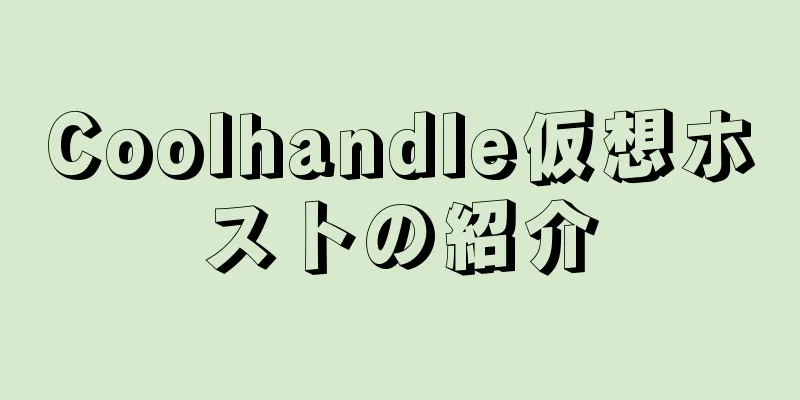 Coolhandle仮想ホストの紹介