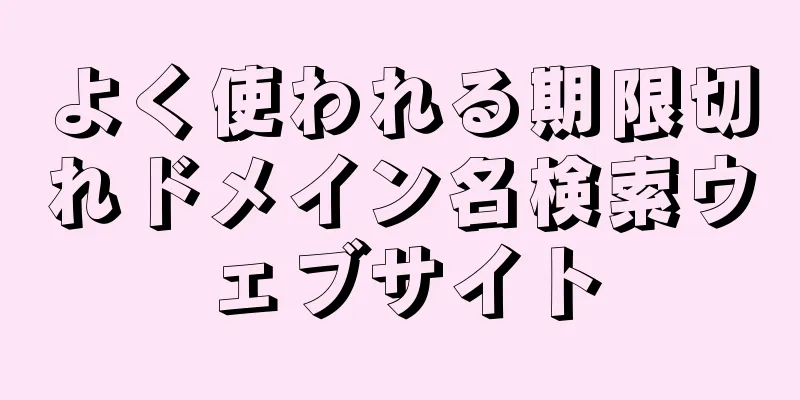 よく使われる期限切れドメイン名検索ウェブサイト