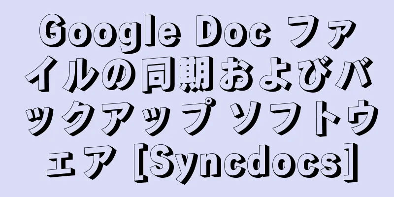 Google Doc ファイルの同期およびバックアップ ソフトウェア [Syncdocs]