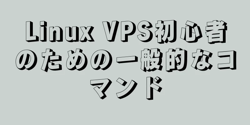 Linux VPS初心者のための一般的なコマンド