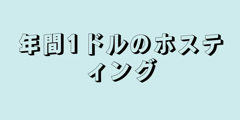 年間1ドルのホスティング