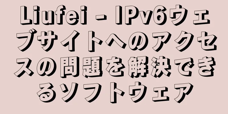 Liufei - IPv6ウェブサイトへのアクセスの問題を解決できるソフトウェア