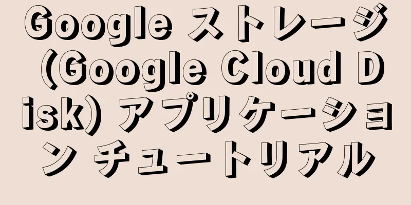 Google ストレージ (Google Cloud Disk) アプリケーション チュートリアル