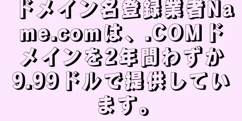 ドメイン名登録業者Name.comは、.COMドメインを2年間わずか9.99ドルで提供しています。