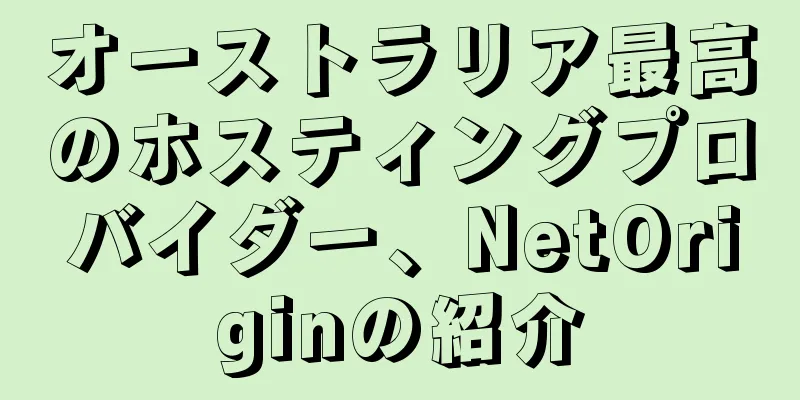 オーストラリア最高のホスティングプロバイダー、NetOriginの紹介